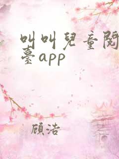 叫叫儿童阅读平台app