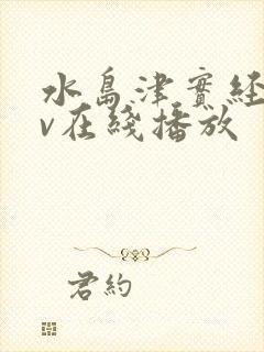 水岛津实经典av在线播放