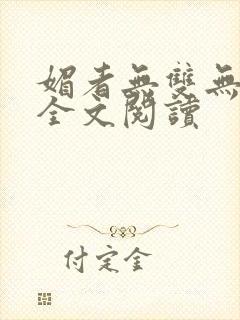 媚者无双无删减全文阅读