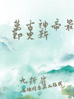 万古神帝最新章节更新