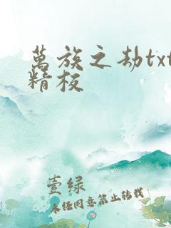 万族之劫txt精校