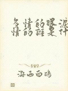 多情的眼泪给无情的谁是什么歌