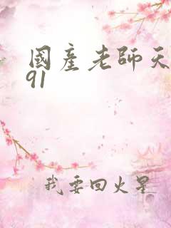 国产老师天天爽91