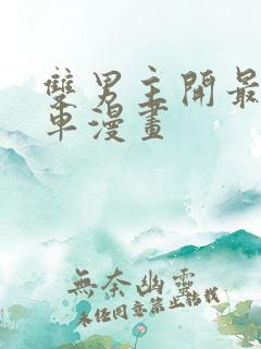 双男主开最猛的车漫画