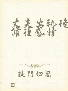 丈夫出轨后如何修复感情