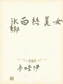 jk白丝美女被绑