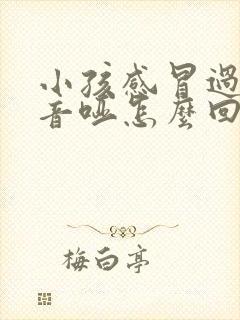 小孩感冒过后声音哑怎么回事