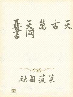 聂天万古天帝品书网