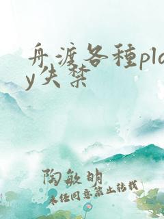 舟渡各种play失禁