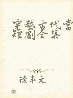 穿越古代当首富短剧全集