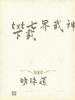 txt七界武神下载