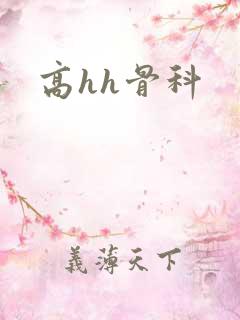 高hh骨科