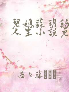 儿媳苏玥的奇妙人生小说免费阅读