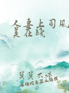人妻上司风间由美在线