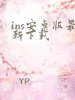 ins安卓版最新下载