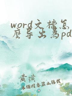 word文档怎么导出为pdf