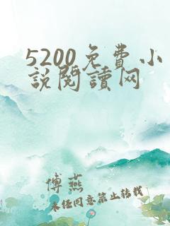 5200免费小说阅读网