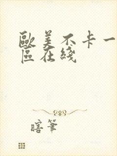 欧美不卡一区二区在线