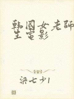 韩国女老师和学生电影