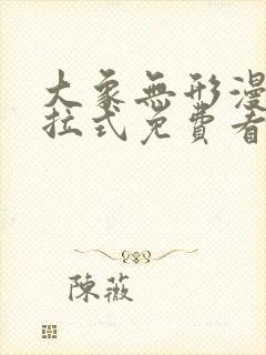 大象无形漫画下拉式免费看
