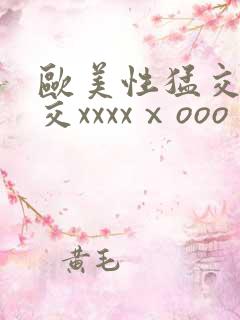 欧美性猛交乱大交xxxxⅹooo