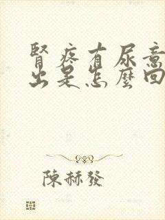 肾疼有尿意尿不出是怎么回事