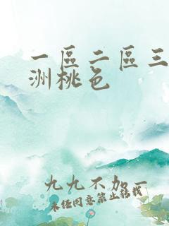 一区二区三区亚洲桃色