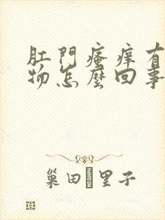 肛门瘙痒有分泌物怎么回事