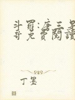 斗罗:唐三是我哥免费阅读正版