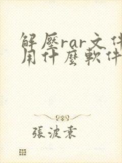 解压rar文件用什么软件好