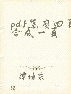 pdf怎么四页合成一页