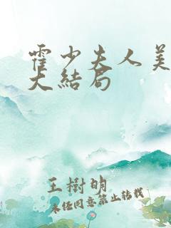 霍少夫人美又飒大结局