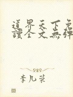 道界天下免费阅读全文无弹窗