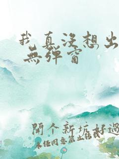 我真没想出名啊 无弹窗