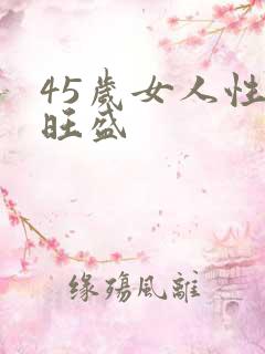 45岁女人性欲旺盛