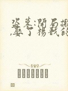 盗墓:开局搬山,娶了杨戬的小说
