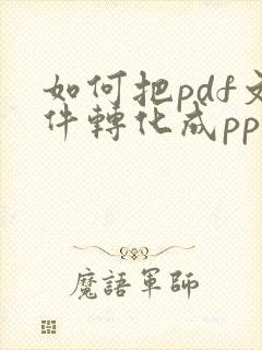 如何把pdf文件转化成ppt文件