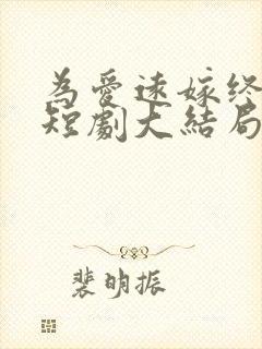为爱远嫁终成空短剧大结局