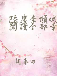 陆尘李倾城免费阅读全部章节