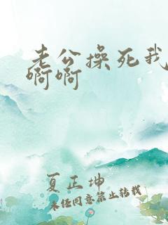 老公操死我啊啊啊啊