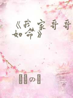 《我家哥哥宠妹如命》