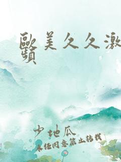 欧美久久激情视频