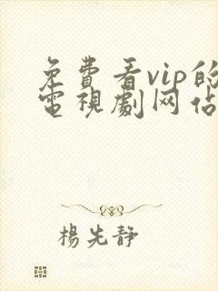免费看vip的电视剧网站