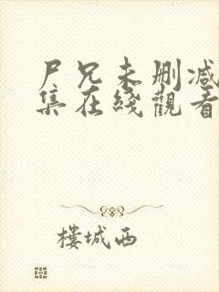 尸兄未删减版全集在线观看