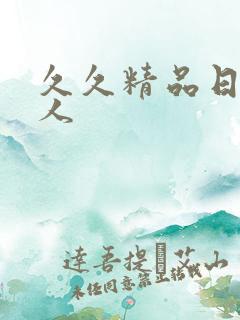 久久精品日本成人