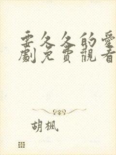 要久久的爱电视剧免费观看完整版