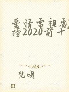 爱情电视剧排行榜2020前十名