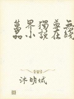 万界独尊无忧作品小说在线阅读