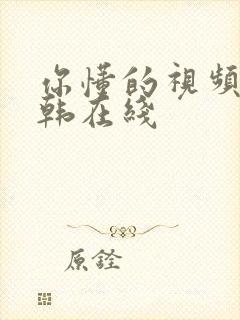 你懂的视频 日韩在线