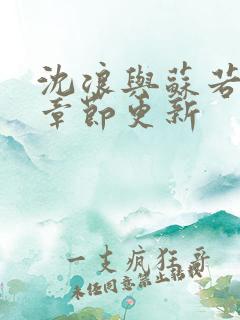 沈浪与苏若雪新章节更新